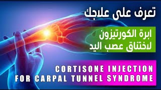 Cortisone Injection for Carpal Tunnel Syndrome - ابرة الكورتيزون