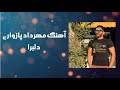 آهنگ مهرداد پازواری دلبرا Mehrdad Pazevari Delbara 