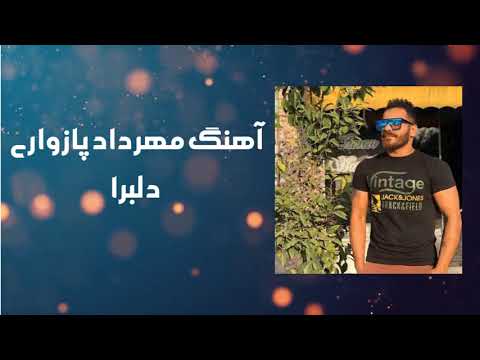 آهنگ مهرداد پازواری دلبرا Mehrdad Pazevari Delbara