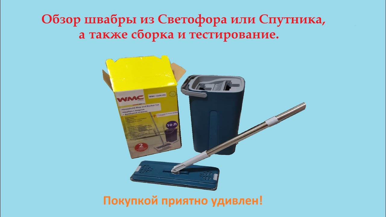Обзор швабры из Светофора или Спутника, а также сборка и тестирование