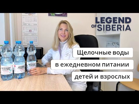 Чем полезны щелочные воды Легенда Сибири?  Рекомендует Диетолог нутрициолог Инна Кононенко
