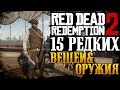 Red Dead Redemption 2 | 15 Редких Вещей и Уникального Оружия