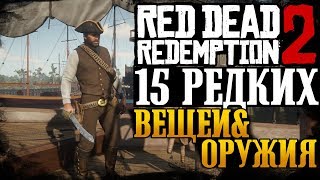 Red Dead Redemption 2 | 15 Редких Вещей и Уникального Оружия