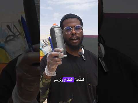 حاب تتعلم جرافيتي راح اعطيك الاسرار كلها رسامين اكسبلور  ترند