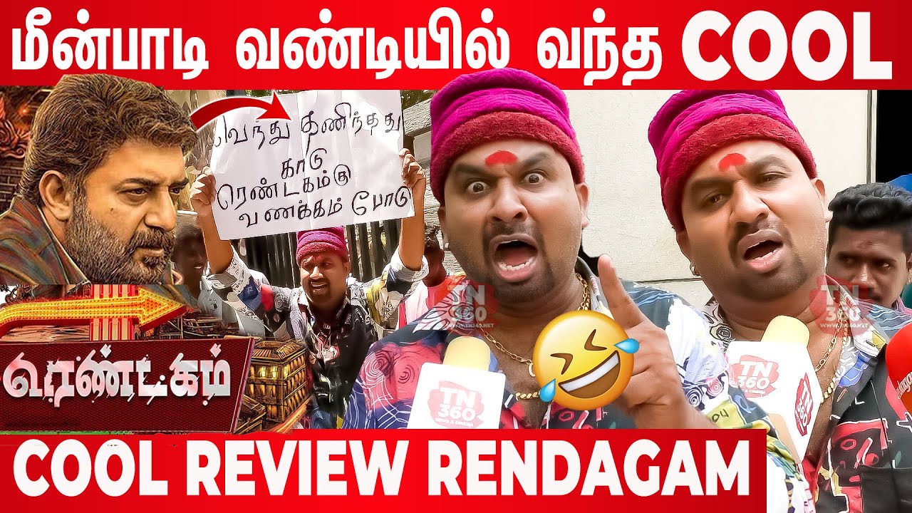 😜குத்தாட்டம் போட்ட Cool !! 🤣🤣Rendagam Review Cool Suresh | Cool Suresh | Rendagam Movie Review