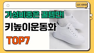 가성비 좋고 인기많은 키높이운동화 추천 TOP7  (가격,후기,비교)