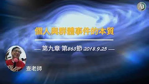 有意义的生命才能幸存 - 个人与群体事件的本质(31) 第863节 - 天天要闻