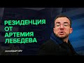 Что архитектурного в ЖК Резиденция Архитекторов от AFI Development и причем тут Артемий Лебедев?