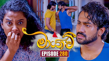 Maayavi (මායාවී) | Episode 280 | 06th October 2025 | Sirasa TV