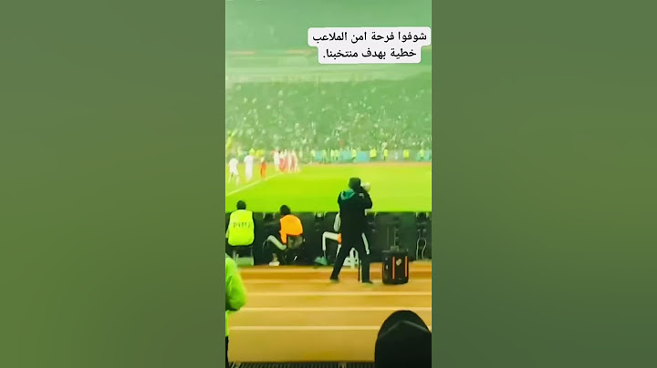 شاهد  فرحة امن الملاعب بهدف الفوز للعراق بكأس الخليج العربي. #كأس_الخليج_25