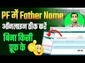 ✅️ PF में Father name ठीक करें बिना प्रूफ | Father name correction in pf | epf