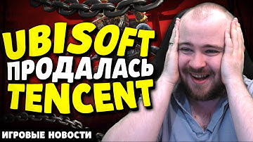 UBISOFT ПРОДАЛАСЬ TENCENT ПОДРОБНОСТИ НОВОСТИ ИГР ТЕНСЕНТ КУПИЛА ЮБИСОФТ СОБЫТИЯ В ИГРОВОЙ ИНДУСТРИИ