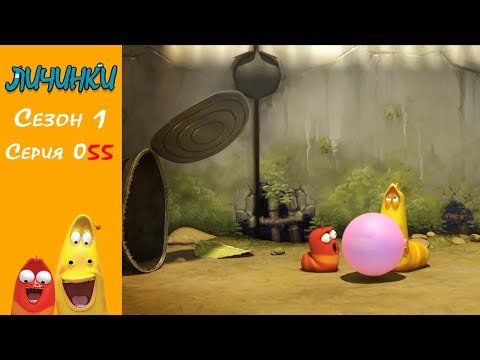 Личинки (Larva) - Жевательная резинка 2 [Сезон 1 - Серия 55] HD 1080p