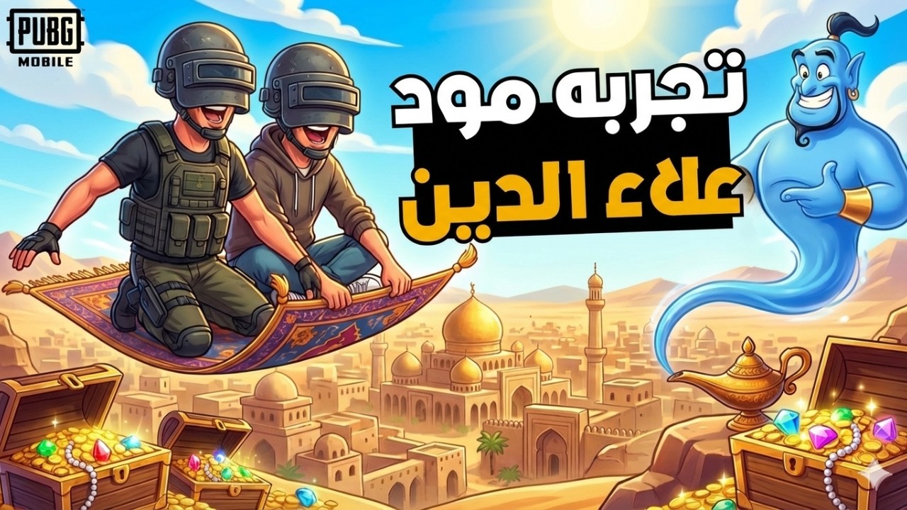 لأول مرة أجرب مود علاء الدين ولكن بطريقتي الخاصة😂🔥 بساط الريح جننهم 😂🤣
