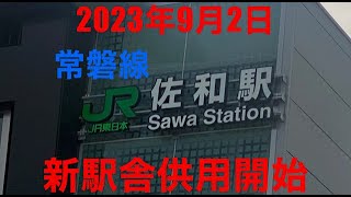 JR常磐線佐和駅新駅舎　2023年9月2日供用開始