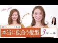 骨格ストレートさん必見!"垢抜け"ヘアアレンジ3つのルール【ショート/ミディアム/ロング】