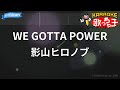 【カラオケ】WE GOTTA POWER/影山ヒロノブ