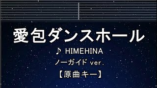 カラオケ♬【原曲キー±8】 愛包ダンスホール - HIMEHINA 【ガイドメロディなし】 インスト, 歌詞 キー変更, キー上げ, キー下げ, 複数キー, 女性キー, 男性キー