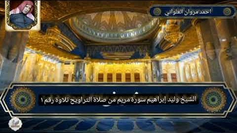 الشيخ وليد إبراهيم سورة مريم من صلاة التراويح تلاوة رقم ١