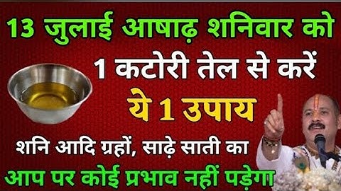 13 जुलाई शनिवार को 1 कटोरी सरसों के तेल वाला उपाय जरूर करे || Pradeep Ji Mishra