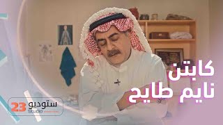 ستوديو 23 | الحلقة 4 | كابتن نايم طايح يتفلسف امام الشاشة