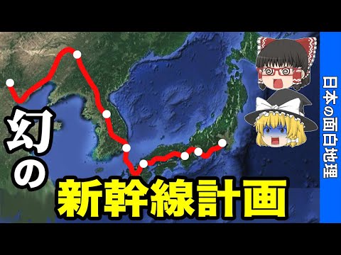 東京→北京「幻の新幹線」【おもしろ地理】