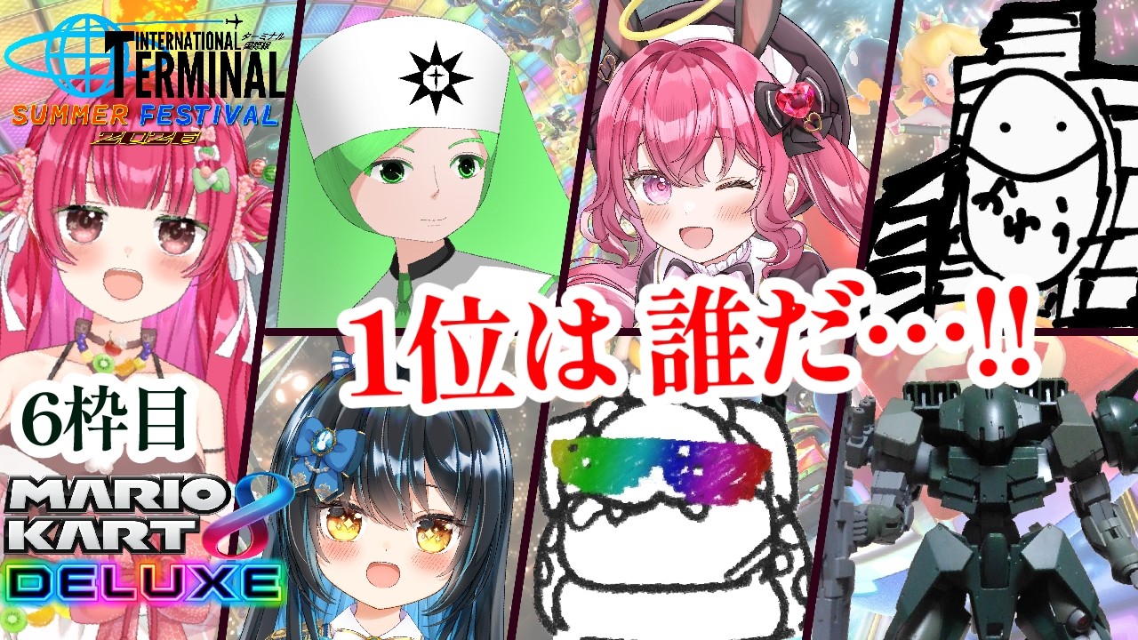 マリオカート8DX】6枠目🌸ITSF2026 配信リレー・閉会式【#あんこは生