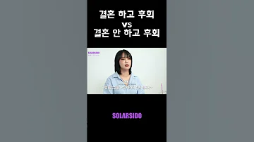 결혼 하고 후회 Vs 결혼 안 하고 후회 