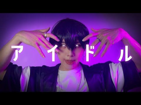我推的孩子OP YOASOBI「アイドル」 TV-Size Cover by 計畫通行