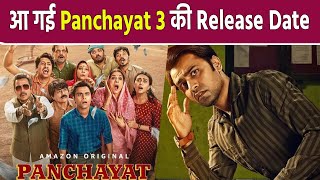 Panchayat 3 Release Date Prime Video पर हुई Announce, इस दिन होंगे सारे Episodes Release! FilmiBeat