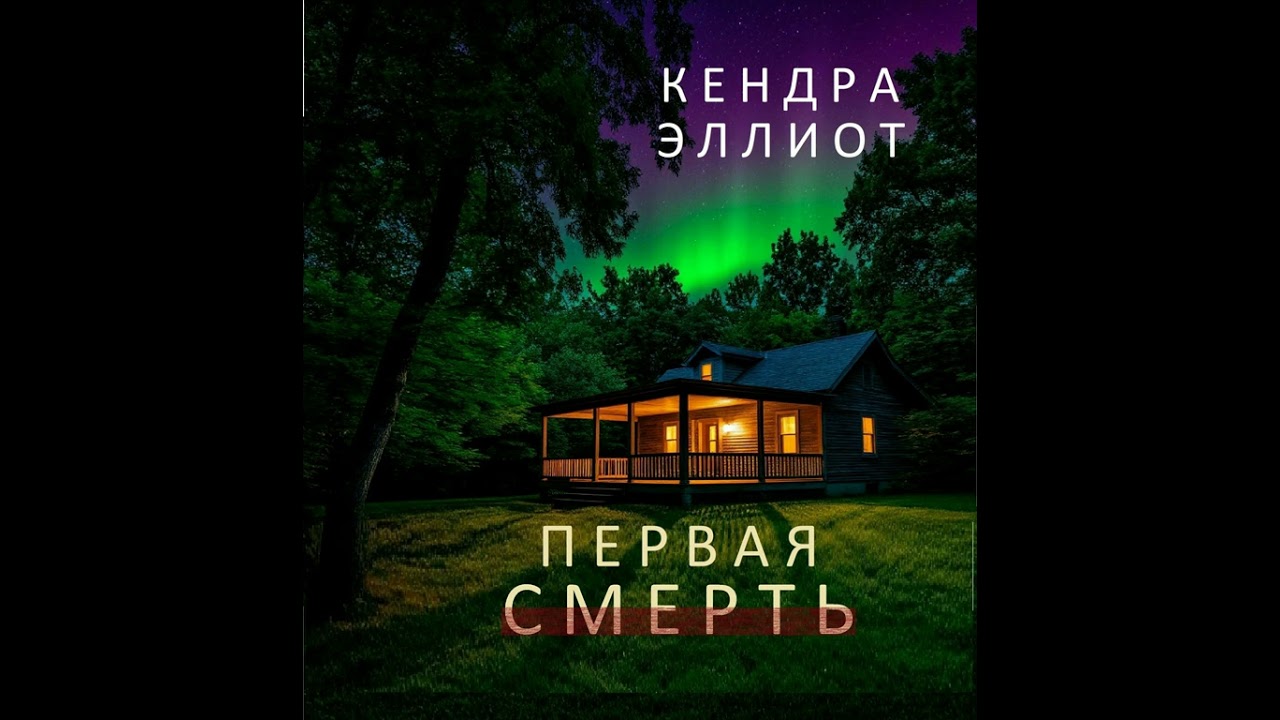 Кендра Эллиот - Первая смерть. Аудиокнига