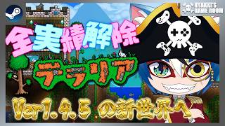 【 #テラリア 】#08 Terraria 最新バージョン 全実績解除の旅 #SCPS 【 #ひゃっき航海日誌 】