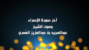 آخر سورة الإسراء - الشيخ عبدالمجيد العمري