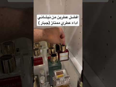 عطور فواحه نيشاني عطر عطور