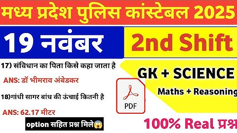 MP Police Constable 19 November 2nd Shift Exam Analysis| mp police constable today exam review|