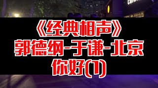 【相声趣谈】郭德纲于谦北京你好(1)