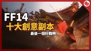 FF14十大竟然可以這樣玩的創意副本