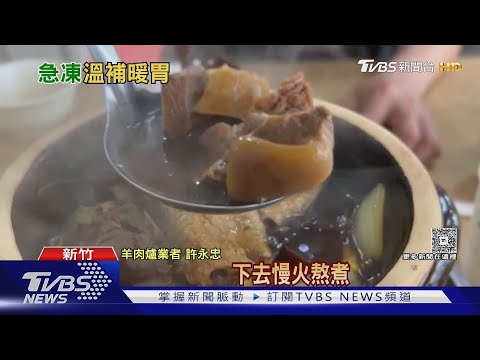 入秋最強冷空氣來!民眾先吃「羊肉爐」暖補｜TVBS新聞 ‪@TVBSNEWS02‬