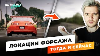 ФОРСАЖ - локации из фильма ТОГДА И СЕЙЧАС Часть 2