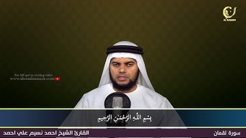 31-Surah Luqman|سورة لقمان||Shaikh Ahmad Naseem|الشيخ احمد نسيم على أحمد|Quran Al-Kareem