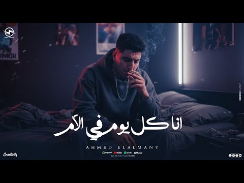 مهرجان انا كل يوم في الام امشي وسيبيني في حالي احمد الالماني توزيع حمو بوده2025