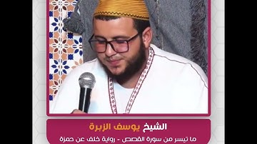 الشيخ يوسف الزبرة - ما تيسر من سورة القصص - رواية خلف عن حمزة