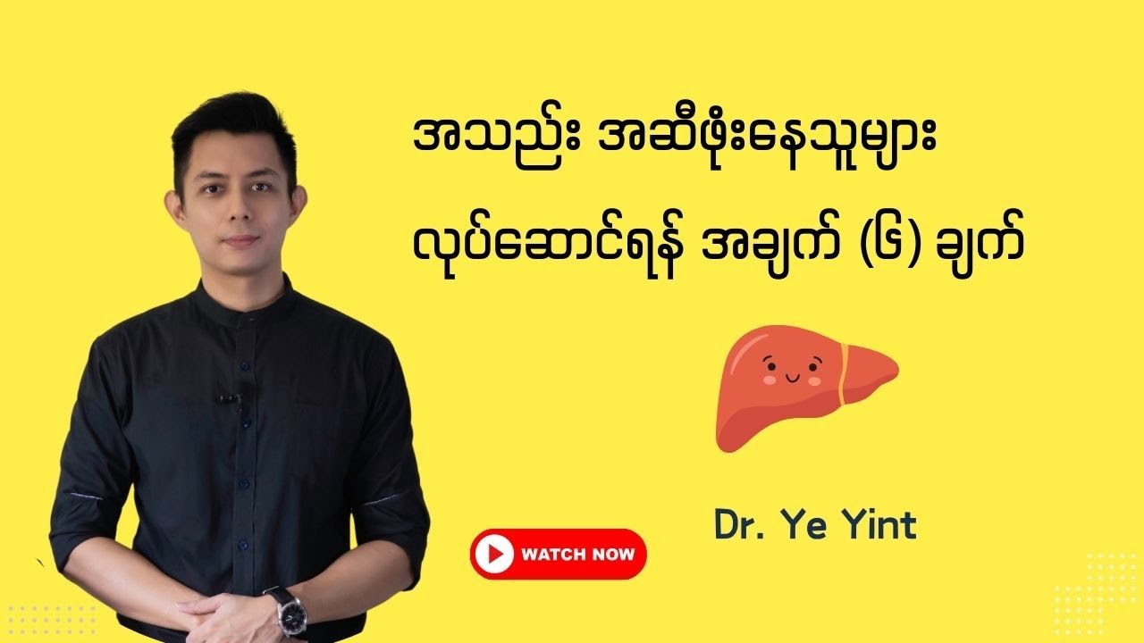 အသည်း အဆီဖုံးနေသူများ လုပ်ဆောင်ရန် အချက် (၆) ချက် | Dr. Ye Yint
