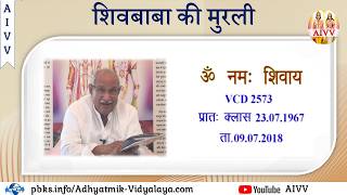 VCD 2573 Mu.23.07.67 Dt.09.07.2018 शिवबाबा की मुरली Shivbaba Ki Murli #aivv @A1SPIRITUALUNIVERSITY