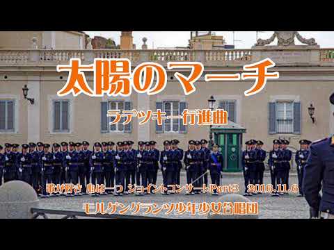 【合唱】太陽のマーチ(ラデツキー行進曲)　編曲 冨田勲　モルゲングランツ少年少女合唱団　2016.11.6