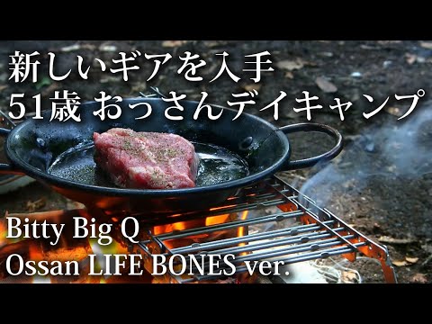 【ソロキャンプ 福岡】Bitty Big Qを使ってデイキャンプ！デイキャンプ・焚き火・タープ・グリル・キャンプ飯・ステーキ