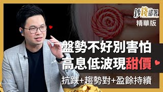 精華💰盤勢不好別怕 3檔高息低波收活股將現甜甜價《鈔錢部署》 ft.阿格力 20221009