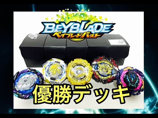 ベイブレードバースト】優勝デッキ紹介【ベイブレード新シリーズでも