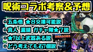 【パズドラ】呪術廻戦コラボ考察＆大予想！ やっぱり五条悟は最レア？ ★7にあのキャラがいるかも？ パンダ先輩と狗巻先輩の能力も発表！