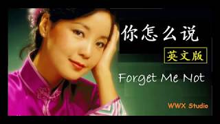 听歌学英文鄧麗君 Teresa Teng 你怎么说 英文版 Forget Me Not 动态歌词 中英字幕 音乐篇